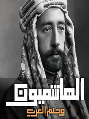 cover image of الهاشميون وحلم العرب